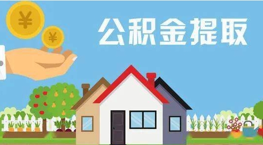 阳泉公积金提取代办